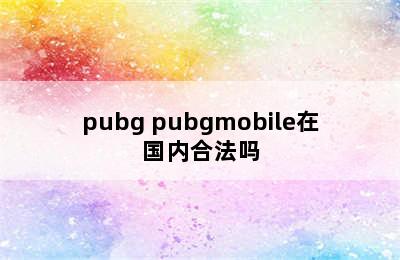 pubg pubgmobile在国内合法吗